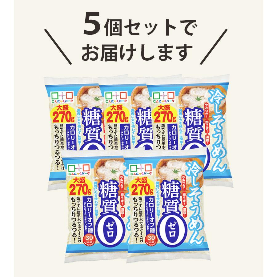 糖質ゼロ そうめん こんにゃく 糖質0 冷やしそうめん大盛り 270g 5個