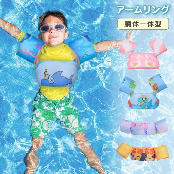 アームリング 浮き輪 子供 腕 胴体一体型 赤ちゃん ベビー 2歳 3歳 プール 水泳 夏休み 海水浴 水遊び 男の子 女の子 練習 フロート | 