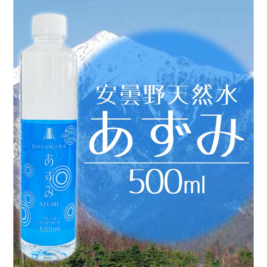 ミネラルウォーター 信州安曇野 天然水あずみ 500ml×24本 ペットボトル