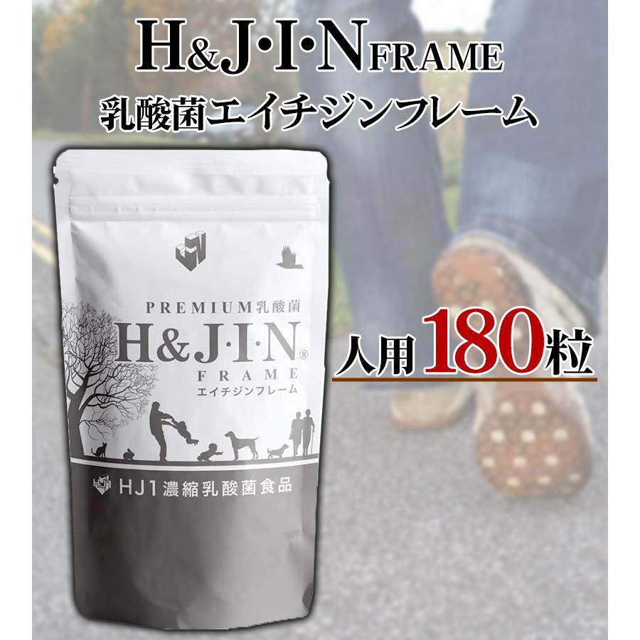 H&amp;J エイチジンフレーム　人用 楽天市場】Premium 乳酸菌 エイチジン フレーム 人用 180粒