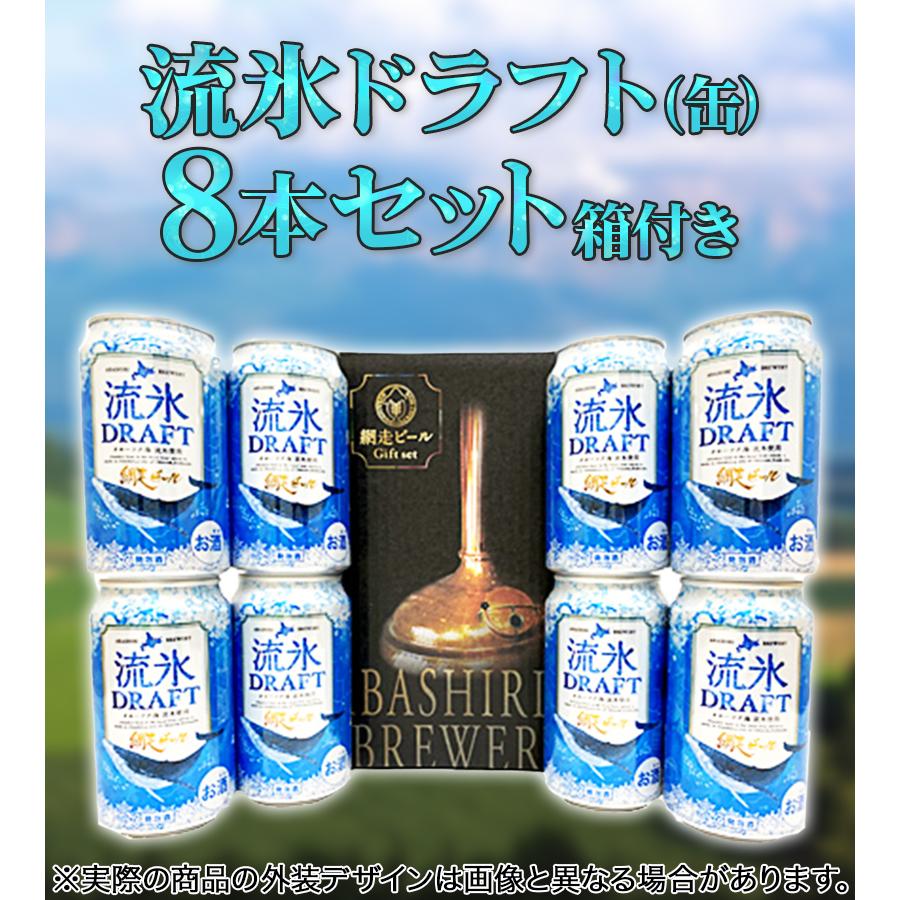 ビール 網走ビール 流氷ドラフト 8本 セット 350ml 箱付き アルコール