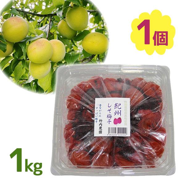 竹内農園 梅干し 特別栽培梅使用 紀州南高梅 昔ながらのすっぱい梅干し 無添加 しそ梅干 1kg 夏 大容量 お徳用 うめぼし すっぱい | 