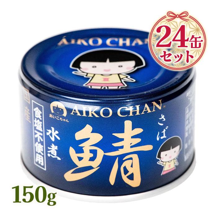サバ缶 あいこちゃん 青の鯖水煮 食塩不使用 150g 24個セット 伊藤食品