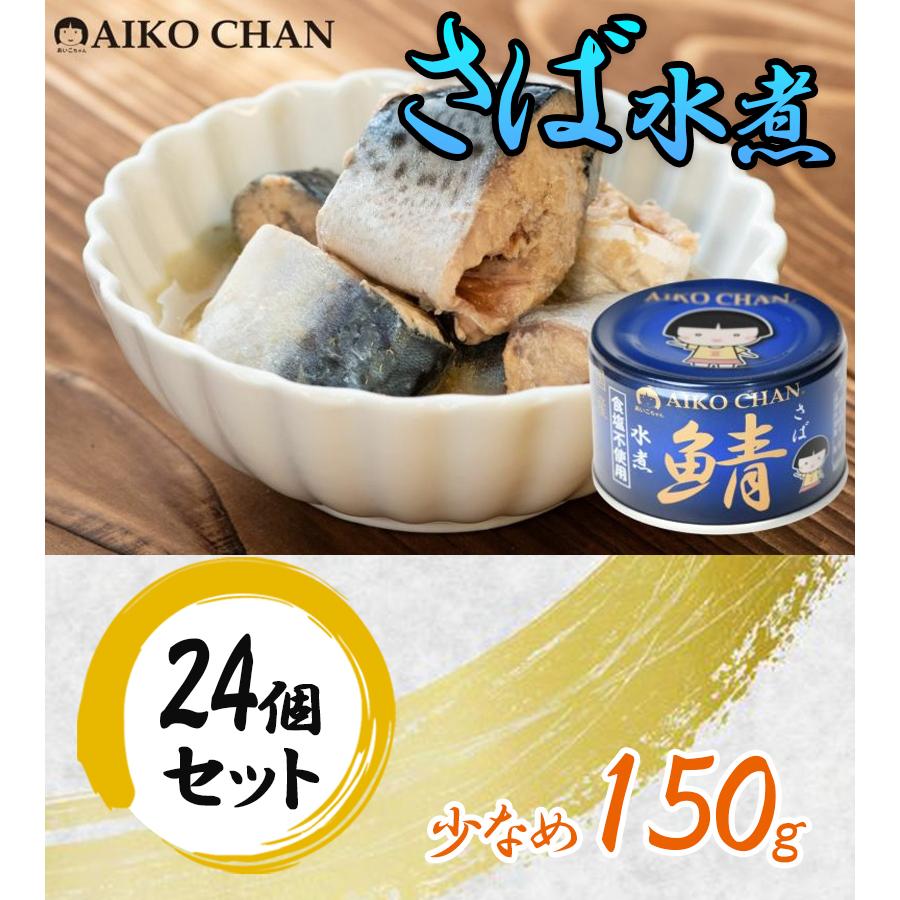 あいこちゃん　鯖　水煮　24缶×2箱 サバ缶 あいこちゃん 青の鯖水煮 食塩不使用 150g 24個セット 伊藤食品