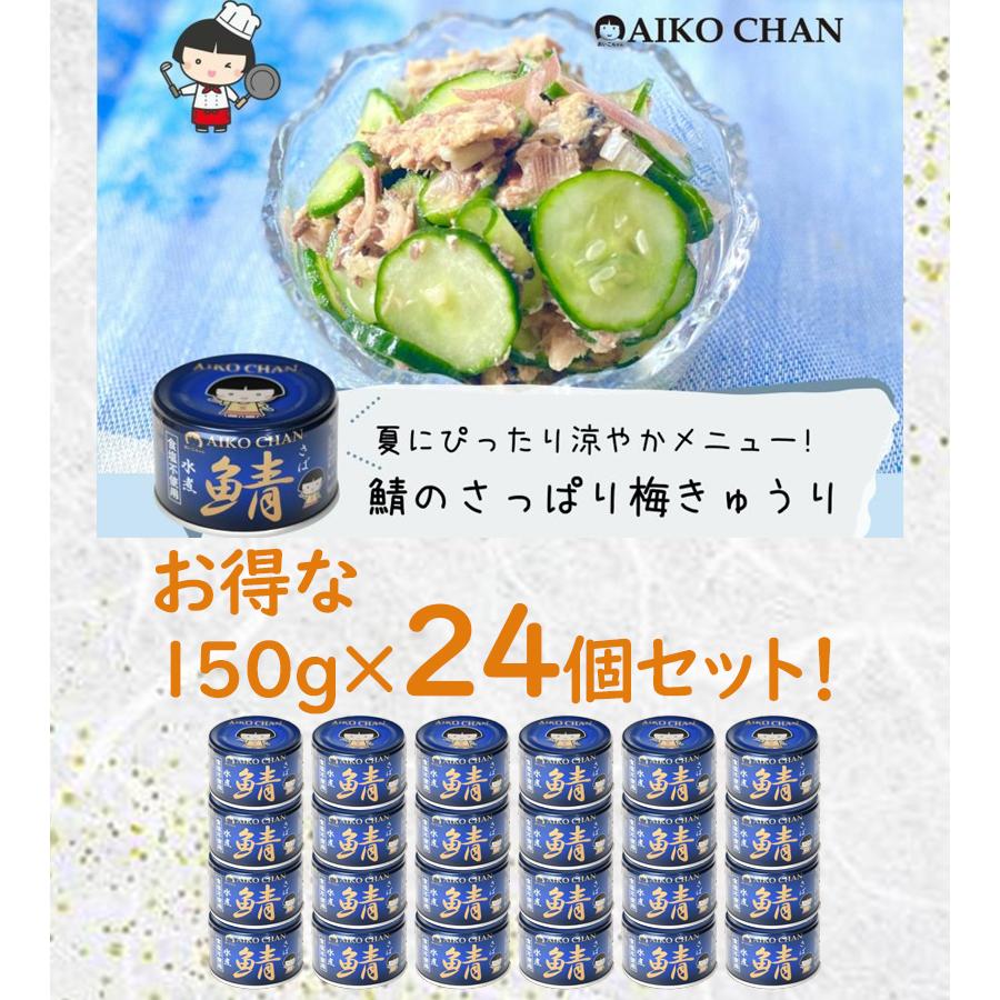 サバ缶 あいこちゃん 青の鯖水煮 食塩不使用 150g 24個セット 伊藤食品