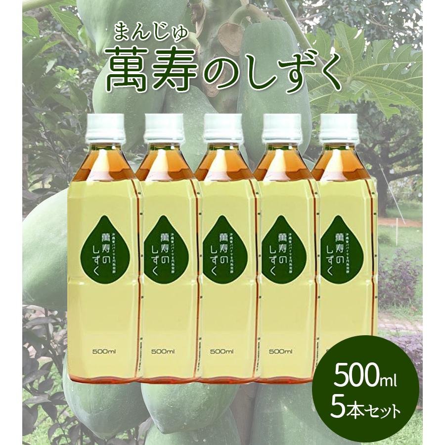 萬寿のしずく500ml 5個セット 健康飲料 健康食品 栄養補助