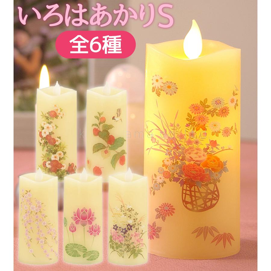 カメヤマローソク LEDキャンドルライト いろはあかりS ロウソク 盆提灯