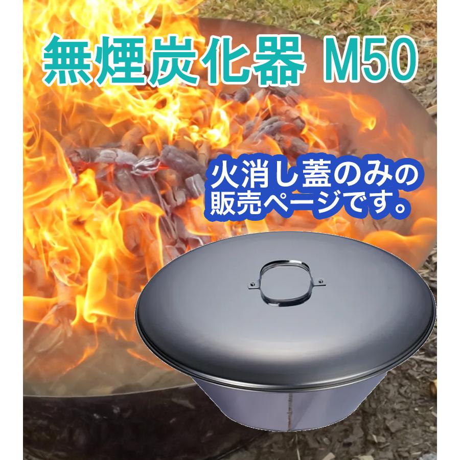 無煙炭化器 M50用 蓋 炭化器 モキ製作所 無煙炭化器 M50 火消し蓋 蓋のみ ステンレス製 炭