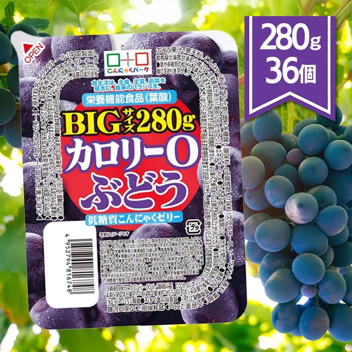こんにゃくゼリー カロリーゼロ 低糖質カロリー0BIG ぶどう味 280g×36