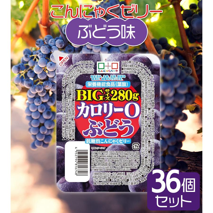 こんにゃくゼリー カロリーゼロ 低糖質カロリー0BIG ぶどう味 280g×36