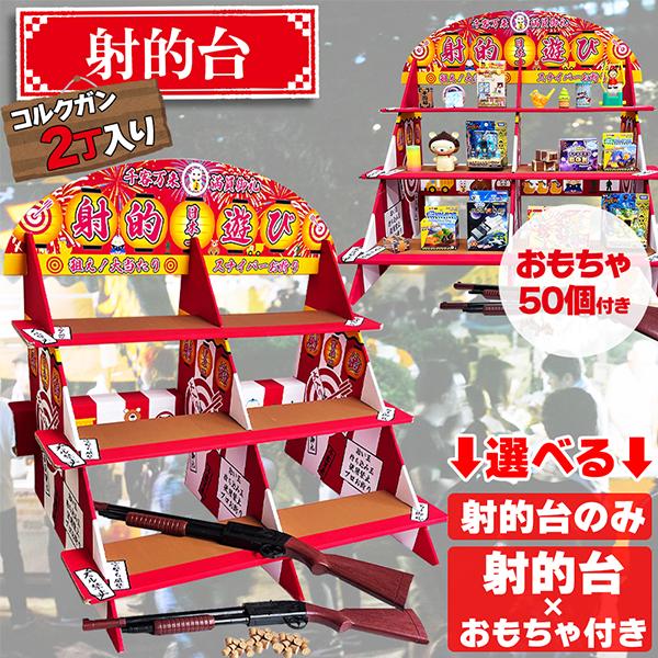 射的セット 縁日 景品 コルク銃 2丁 コルク玉付き おもちゃ お祭り 夏祭り イベント 的あて 射的台 段ボール 組み立て 簡単 業務用 レトロ の商品画像