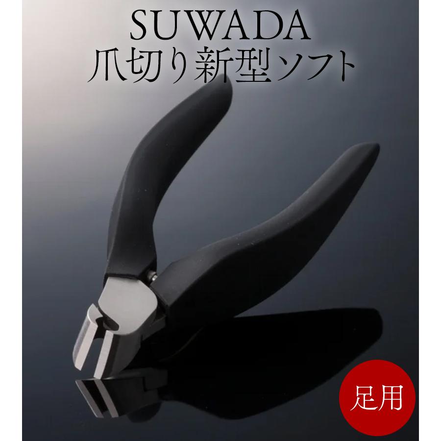 SUWADA つめ切り 爪切り 新型SOFT 足用 ネイル ネイルケア 握りやすい