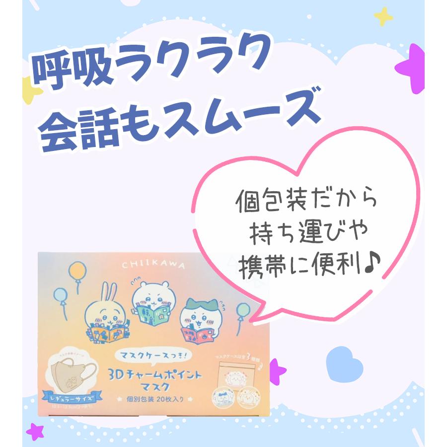 ガラスのお靴 CHIIKAWA 3Dマスク 個包装20枚入り計20点 ちいかわ3D