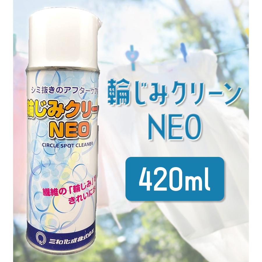 シミ抜き 輪じみクリーンNEO 繊維用シミ抜き 仕上げ材 大容量 420ml 油