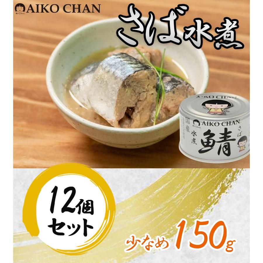サバ缶 あいこちゃん 銀の鯖水煮 150g 12個セット 伊藤食品 鯖缶 サバ缶 あいこちゃん 銀の鯖水煮 150g 12個セット 伊藤食品 鯖缶