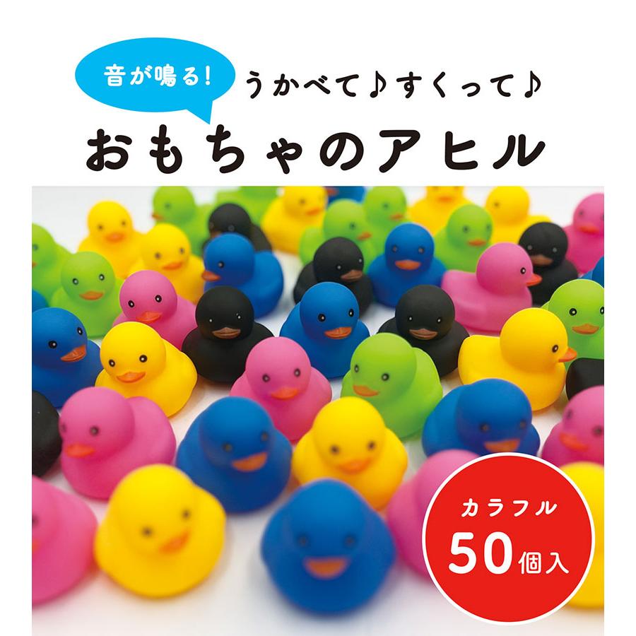 お風呂 おもちゃ アヒル ぴよっとあひる カラフル 50個入りセット 音が