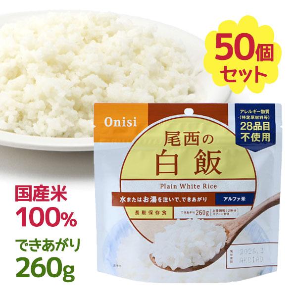 尾西食品 尾西の白飯 260g 50個セット アルファ米 ご飯 尾西食品 尾西の白飯 アルファ米 白米 260g×50食 アレルギー28