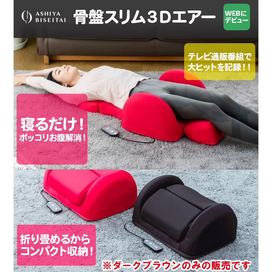 骨盤スリム3dエアー (ダークブラウン) 月末迄 骨盤スリム3Dエアー ダークブラウン エアーバッグ マッサージ