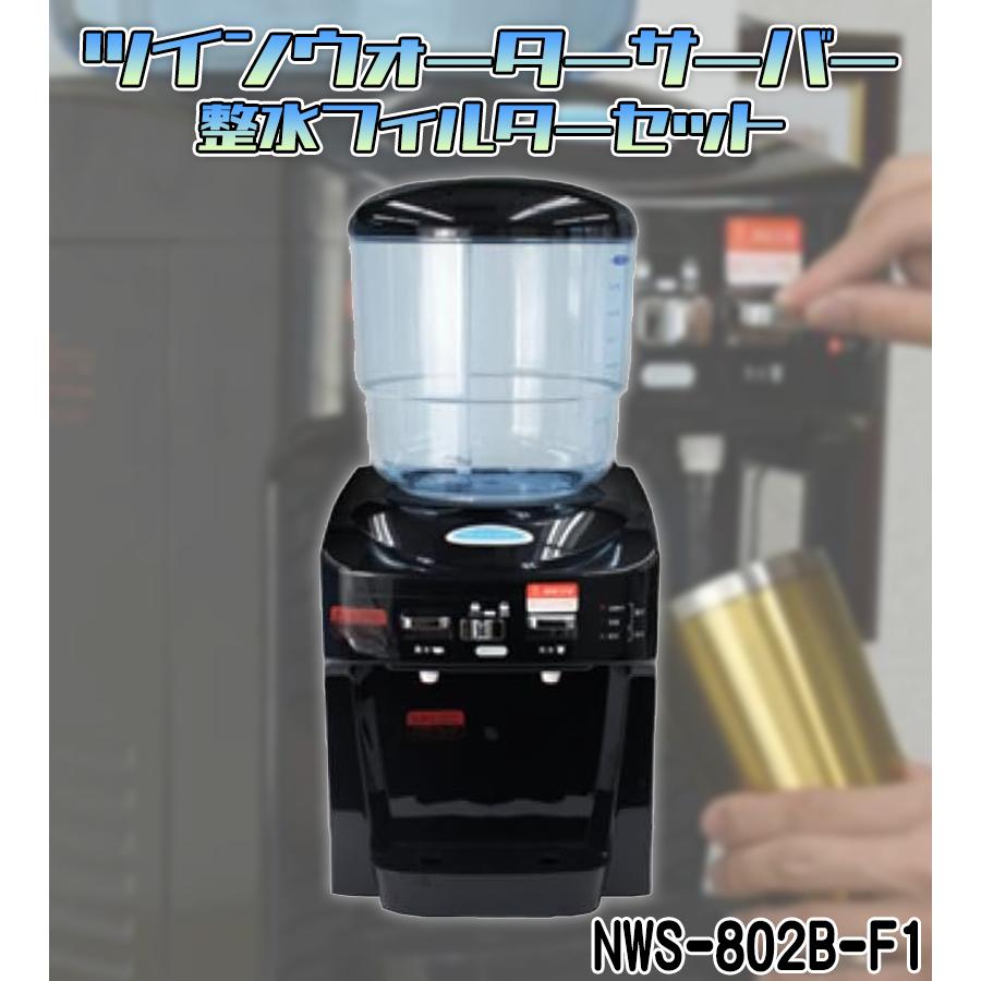 ツインズウォーターサーバー 整水フィルターセット 水 飲み水 冷水