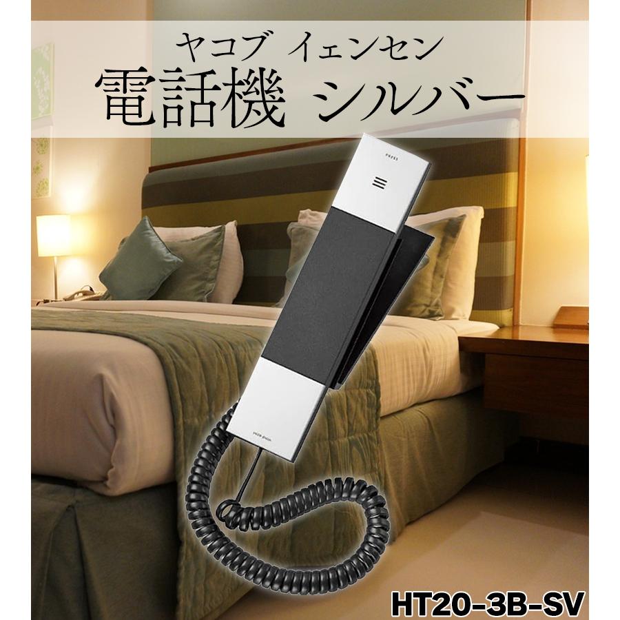 HT20-3B-SV ヤコブ イェンセン 電話機 シルバー インテリア ワンタッチ