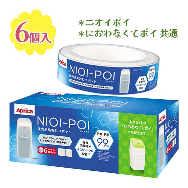 アップリカ ニオイポイ共通カセット 6個セット ニオイポイ NIOI-POI におわなくてポイ 強力消臭おむつポット 取り換え用 オムツ処理袋 の商品画像