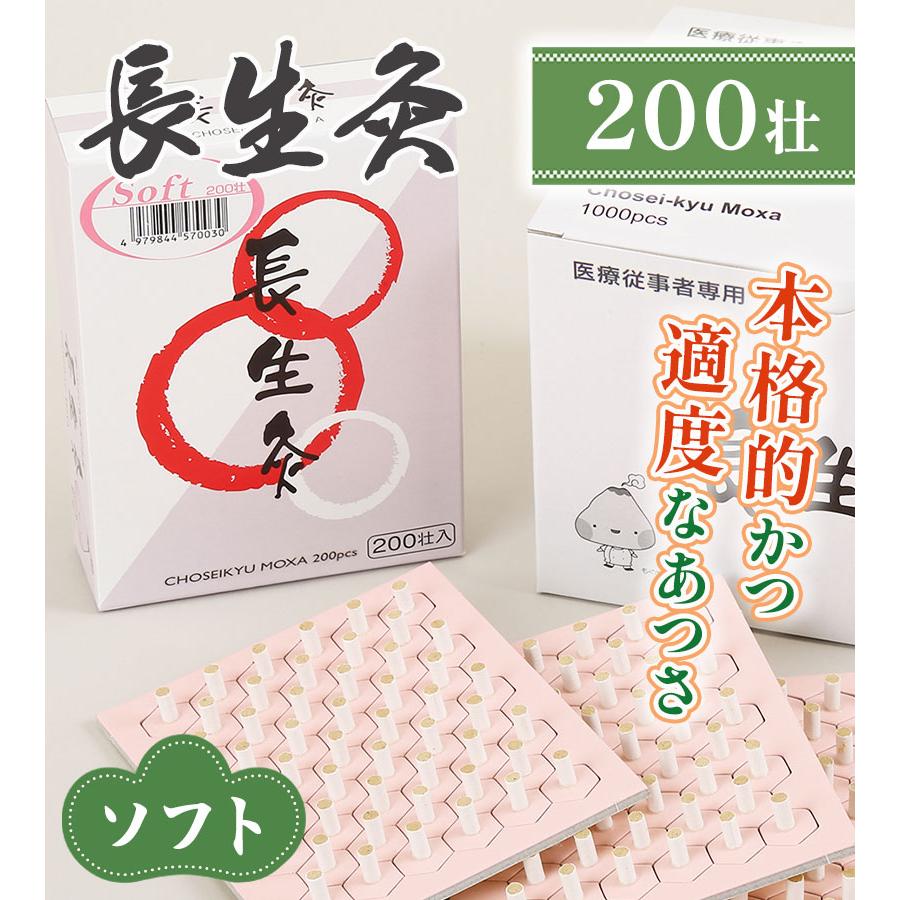 お灸 長生灸 ソフト 200壮 山正 やましょう ヤマショウ おきゅう 灸