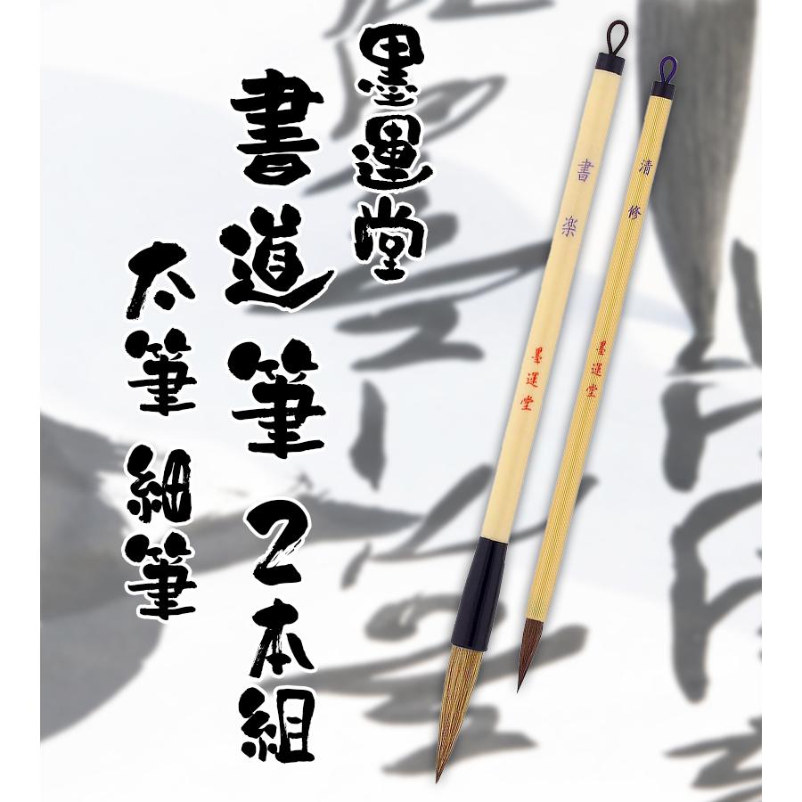 書道 筆 墨運堂 書道筆 2本組 太筆・細筆 お習字 初心者におススメ