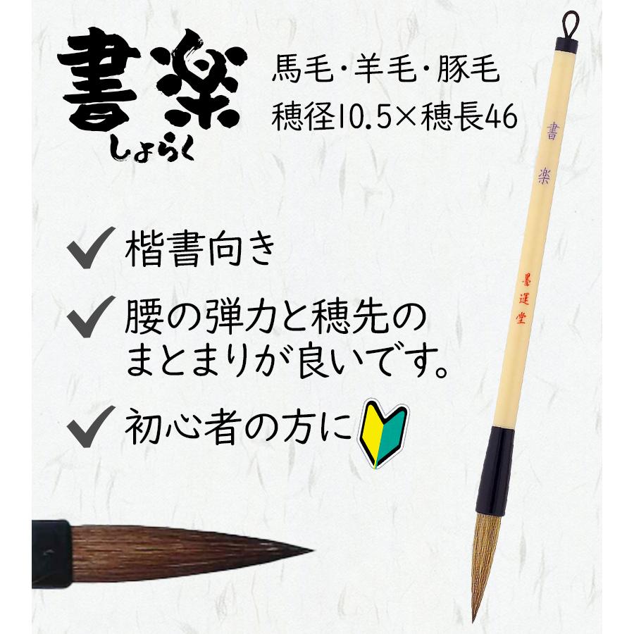 書道 筆 墨運堂 書道筆 2本組 太筆・細筆 お習字 初心者におススメ