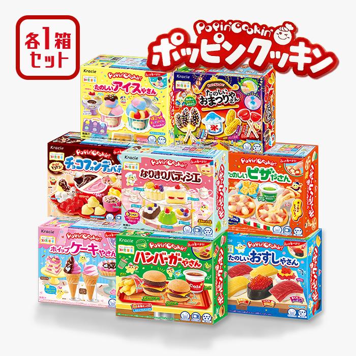 クラシエ ポッピンクッキン 8種 セット 食玩 知育 知育菓子 作るお菓子