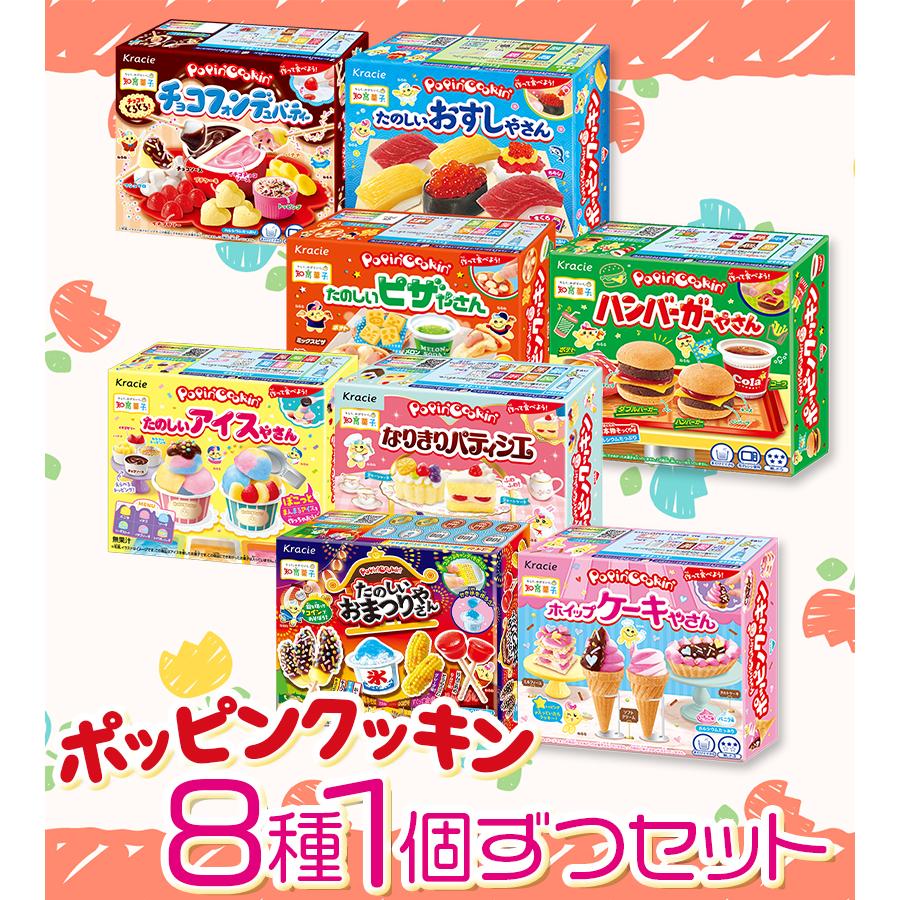 クラシエ ポッピンクッキン 8種 セット 食玩 知育 知育菓子 作るお菓子