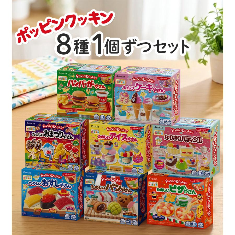 クラシエ ポッピンクッキン 8種 セット 食玩 知育 知育菓子 作るお菓子