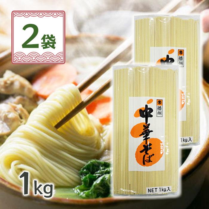 マルツネ 中華そば 1kg×2個 乾めん 業務用 大容量 まとめ買い 中華