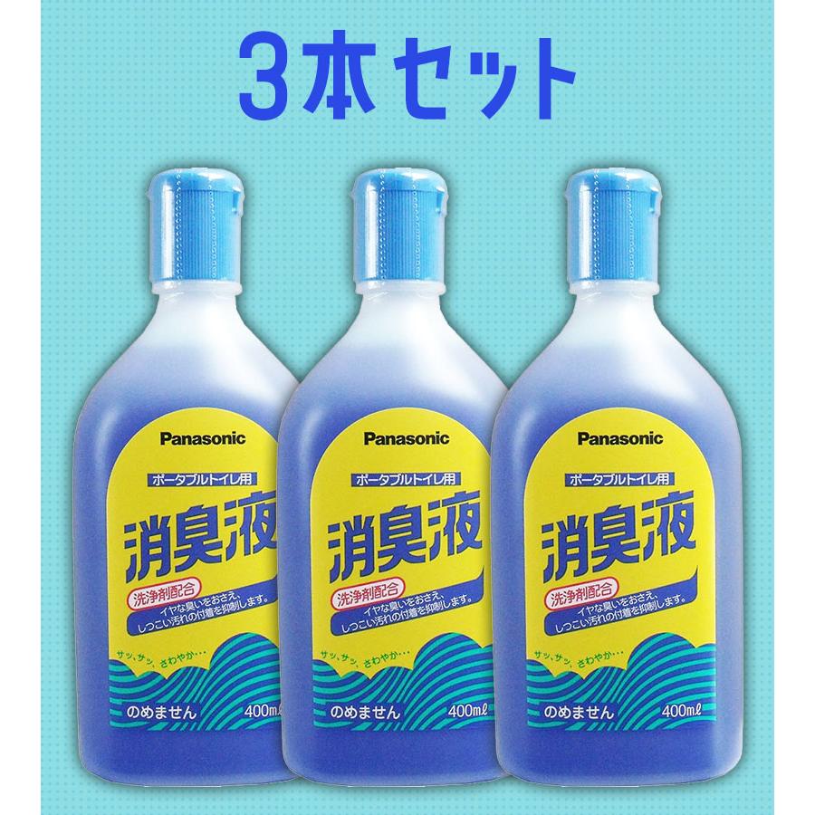 ポータブルトイレ用消臭液 400ml × 3個セット パナソニックエイジ