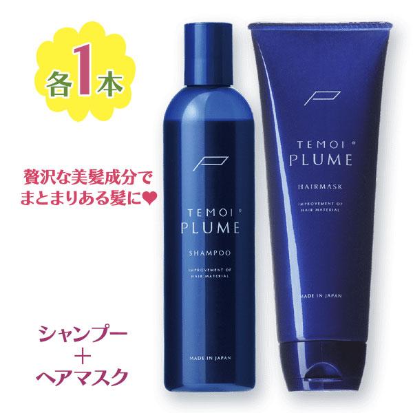 テモイプルームシャンプートリートメントセット テモイ プルームシャンプー 300ml ヘアマスク 250g セット 美容 美髪