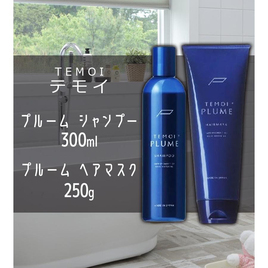テモイ　プルーム ヘアマスク　250g　２本組 テモイ プルーム ヘアマスク 250g 2本組オンライン 通販