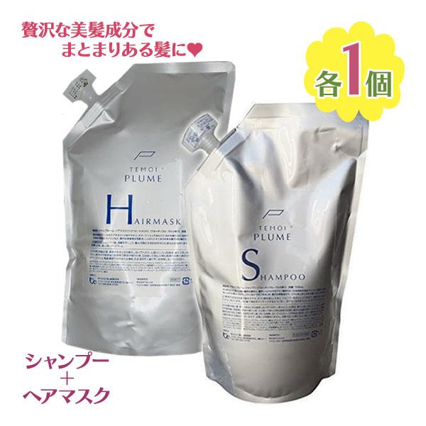 テモイ　プルーム　シャンプー700ml　＆　ヘアマスク　700g テモイ プルームシャンプー 700ml ヘアマスク 700g 詰め替え用 セット