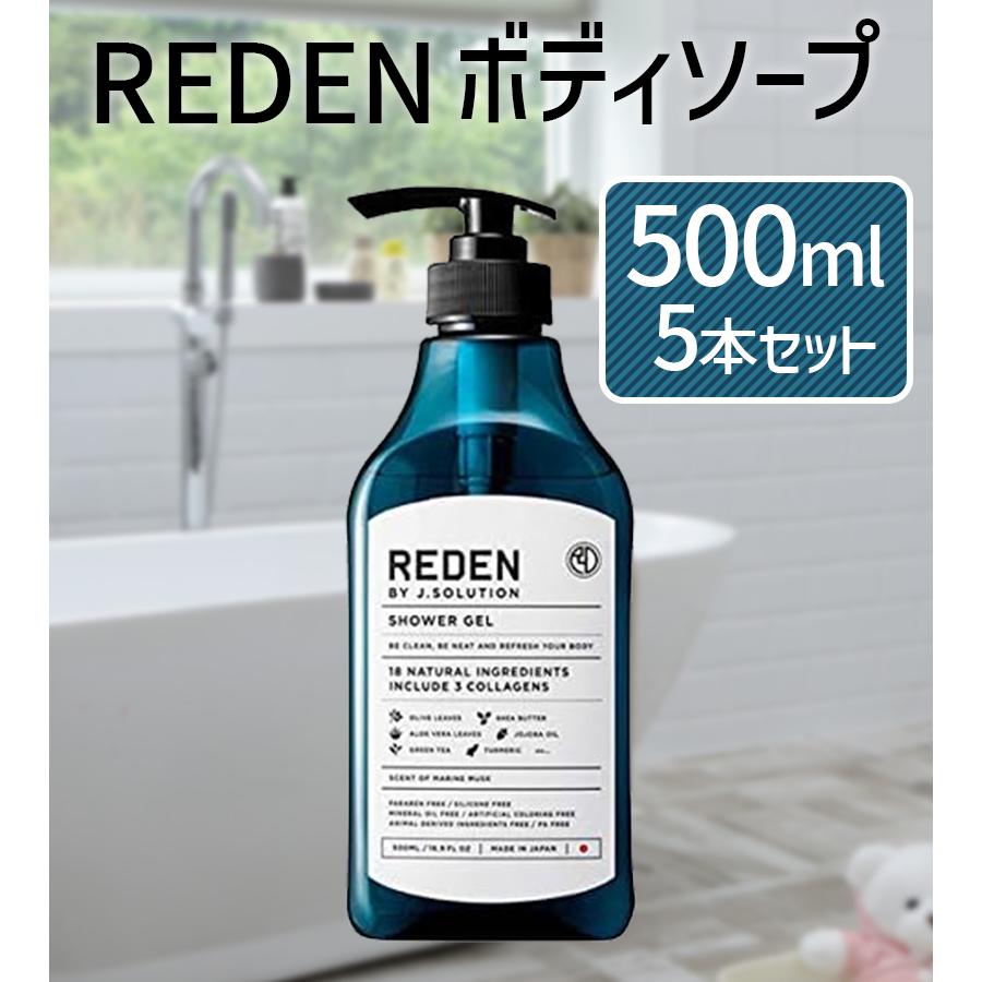 REDEN（リデン） ボディソープ 本体 500ml×5個セット マリンムスクの