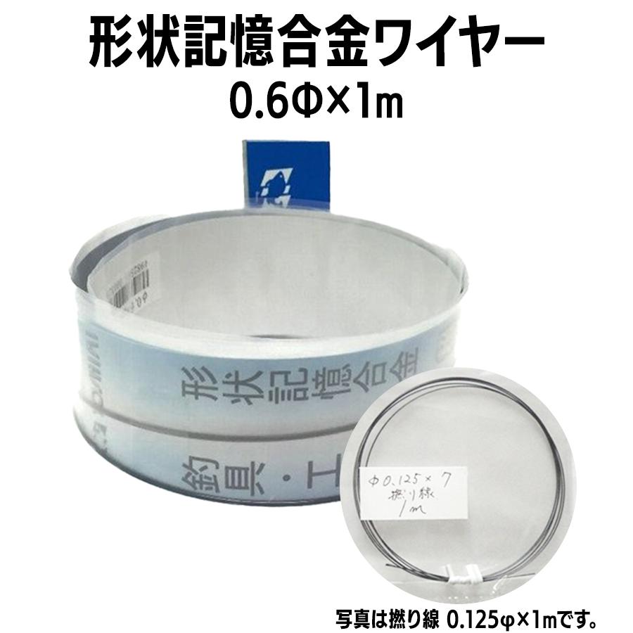 吉見製作所 形状記憶合金ワイヤー 0.6φX1m 2本入り ワイヤー 形状記憶