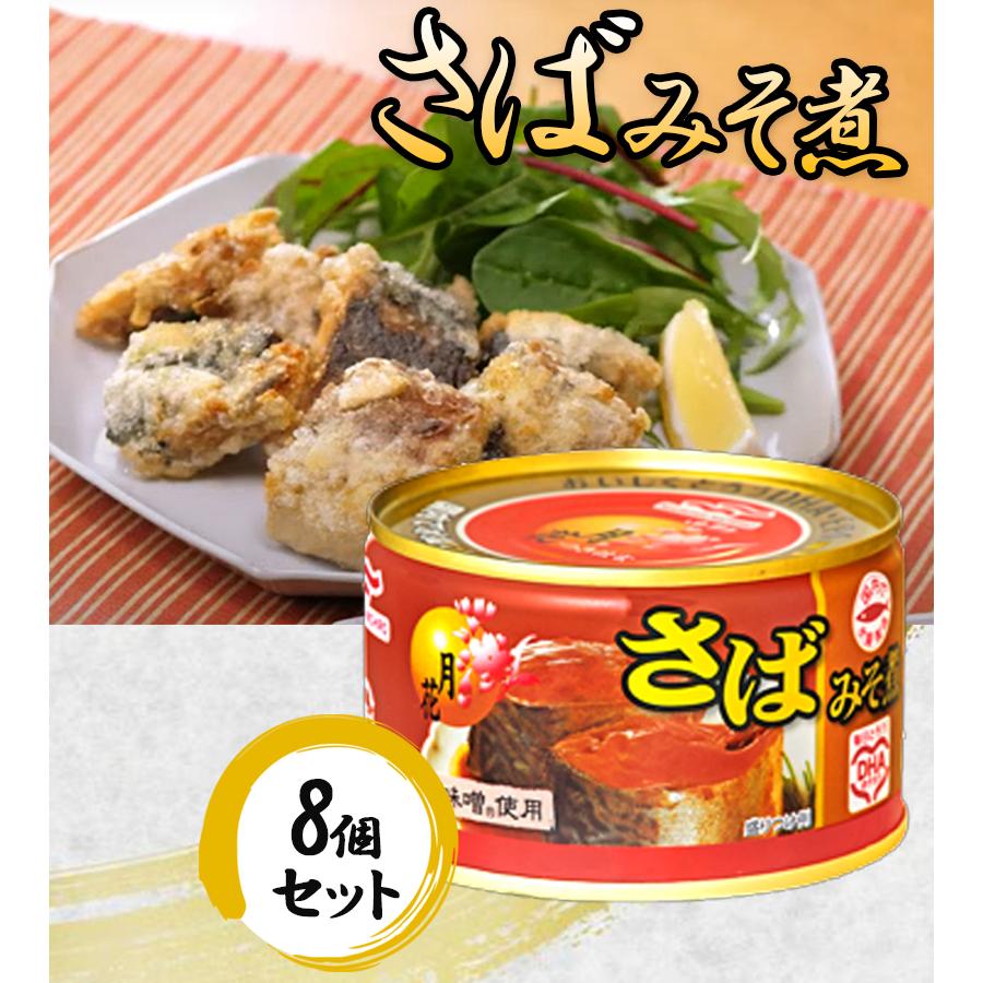 マルハニチロ 鯖缶 さばみそ煮缶 月花 8個セット 国産 缶詰 魚 おかず