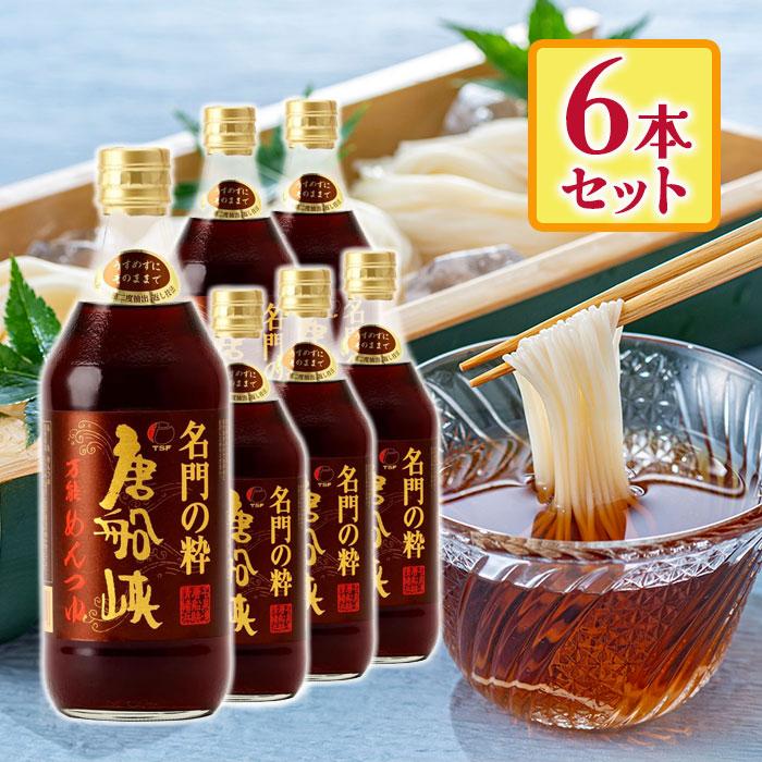 名門の粋 唐船峡めんつゆ 500ml 6個セット 唐船峡食品 ストレート 本場