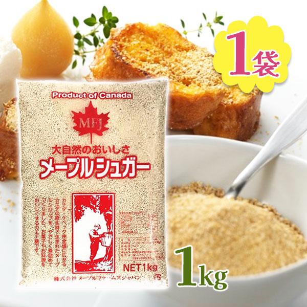 メープルシュガー 顆粒 1kg メープルファームズ メープルファームズ 