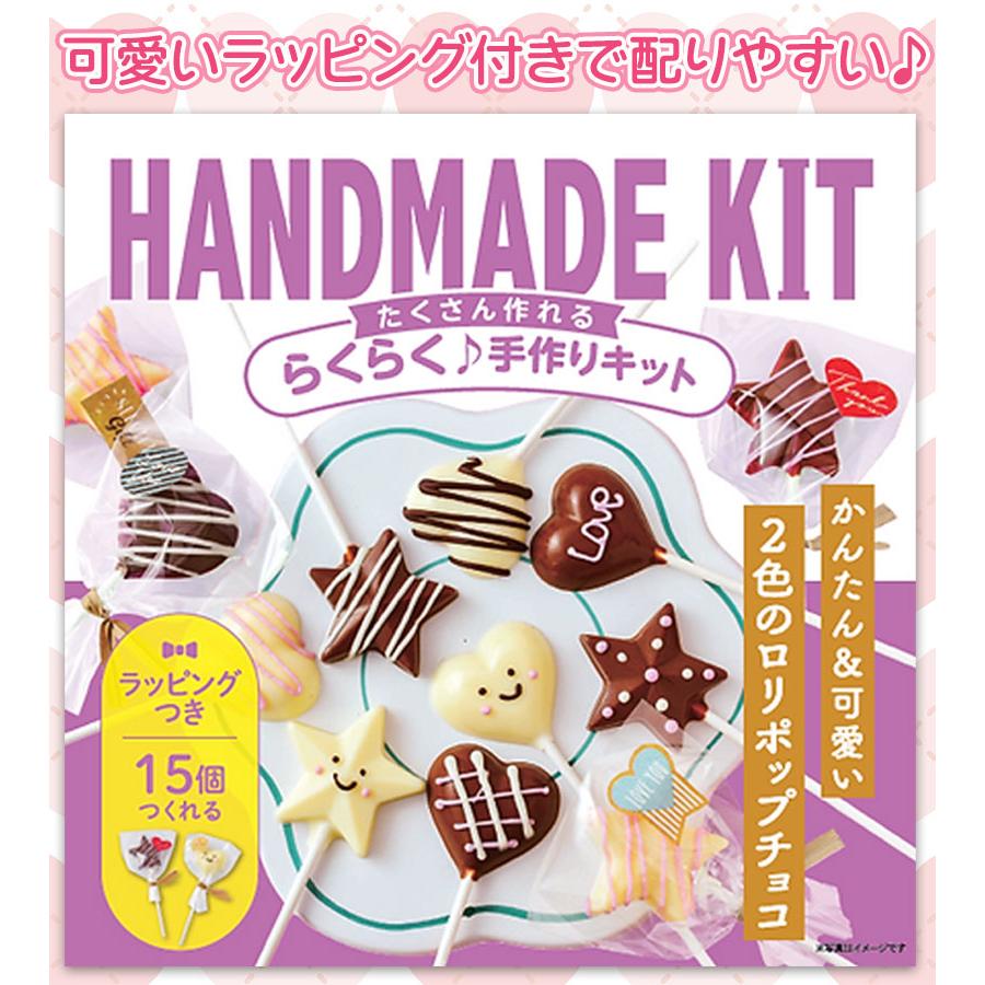 バレンタインたくさん作れるキット 2色のロリポップチョコ ラッピング