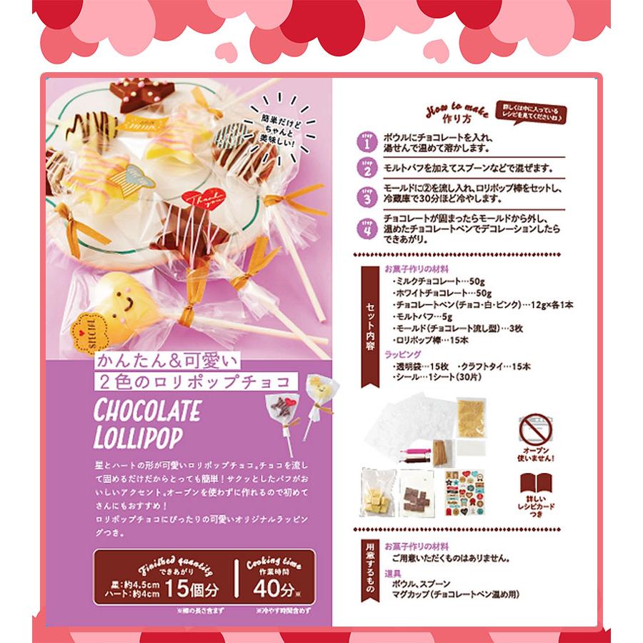 バレンタインたくさん作れるキット 2色のロリポップチョコ ラッピング