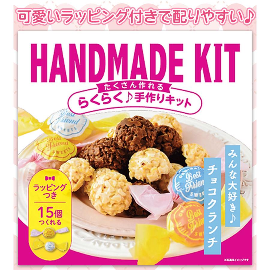 バレンタイン たくさん作れるキット チョコクランチ ラッピングつき 友