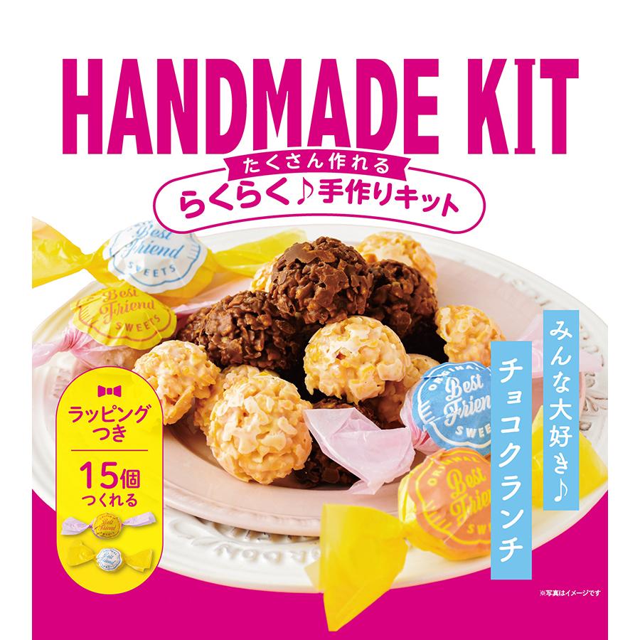 ミントスタイル たくさん作れるキット チョコクランチ ラッピングつき