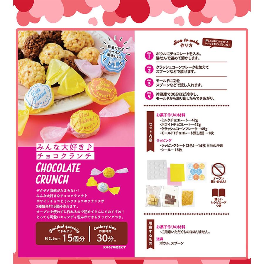 バレンタイン たくさん作れるキット チョコクランチ ラッピングつき 友