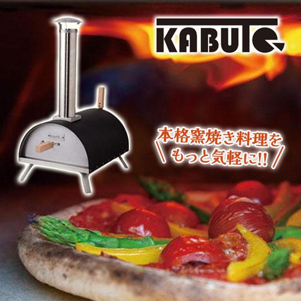 ピザ窯 KABUTO ファイヤーサイド アウトドア 料理 本格的 家庭用 使い