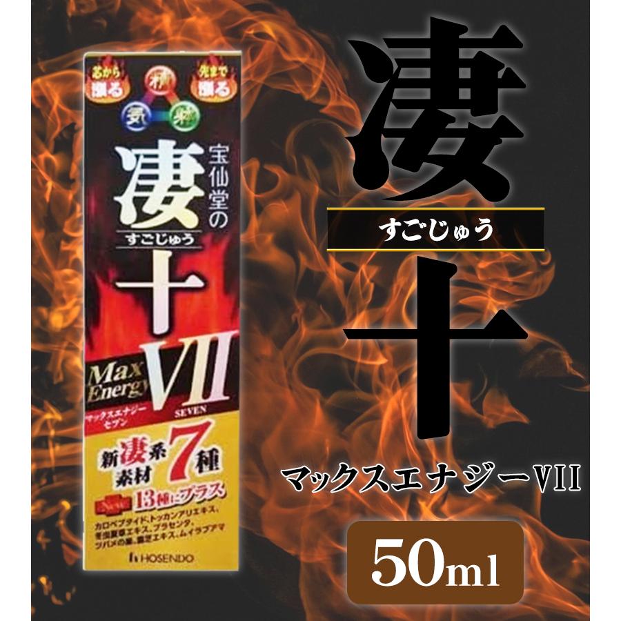 宝仙堂 凄十 マックスエナジーVII 50ml×4本セット 栄養 疲労 滋養強壮