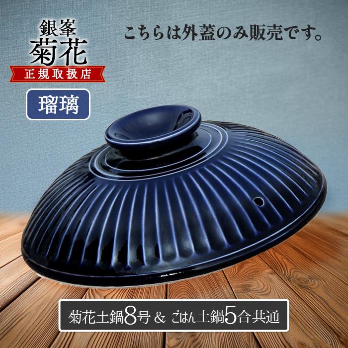 銀峯陶器 菊花鍋蓋 8号土鍋 5合ごはん鍋 共通 瑠璃軸 直径22.5cm 蓋