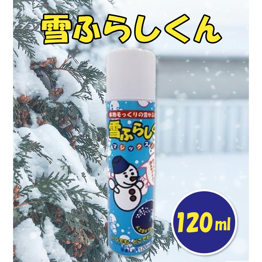 雪ふらしくん 人工雪スプレー マジックスノー 本物そっくり 120ml